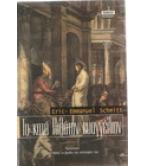 ΤΟ ΚΑΤΑ ΠΙΛΑΤΟΝ ΕΥΑΓΓΕΛΙΟΝ / ERIC-EMMANUEL SCHMITT