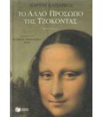 ΤΟ ΑΛΛΟ ΠΡΟΣΩΠΟ ΤΗΣ ΤΖΟΚΟΝΤΑΣ / ΜΑΡΤΙΝ ΚΑΠΑΡΡΟΣ ΤΟ ΑΛΛΟ ΠΡΟΣΩΠΟ ΤΗΣ ΤΖΟΚΟΝΤΑΣ / ΜΑΡΤΙΝ ΚΑΠΑΡΡΟΣ