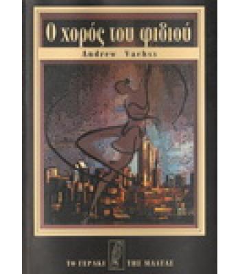 Ο ΧΟΡΟΣ ΤΟΥ ΦΙΔΙΟΥ / ANDREW VACHSS