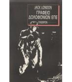 ΓΡΑΦΕΙΟ ΔΟΛΟΦΟΝΙΩΝ ΕΠΕ / JACK LONDON