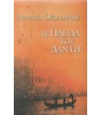 Η ΠΑΓΙΔΑ ΤΟΥ ΔΑΝΤΗ