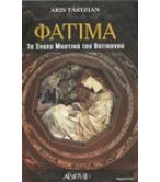 ΦΑΤΙΜΑ-ΤΟ ΕΝΟΧΟ ΜΥΣΤΙΚΟ ΤΟΥ ΒΑΤΙΚΑΝΟΥ