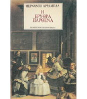 Η ΕΡΥΘΡΑ ΠΑΡΘΕΝΑ