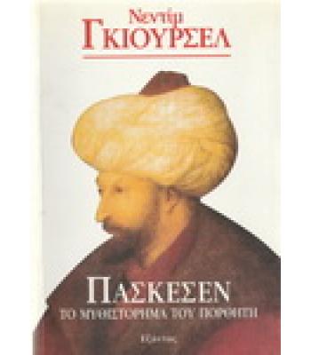 ΠΑΣΚΕΣΕΝ-ΤΟ ΜΥΘΙΣΤΟΡΗΜΑ ΤΟΥ ΠΟΡΘΗΤΗ