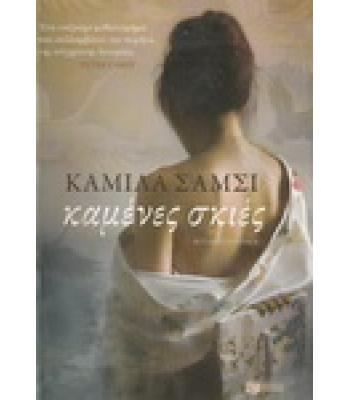 ΚΑΜΕΝΕΣ ΣΚΙΕΣ