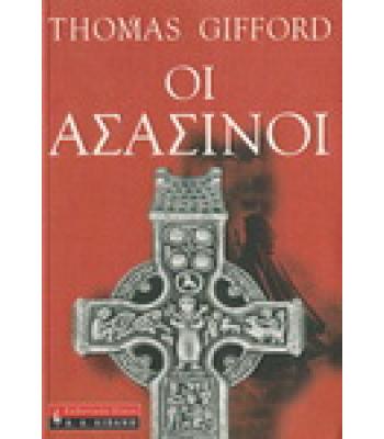 ΟΙ ΑΣΑΣΙΝΟΙ