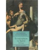 ΤΑ ΕΝΝΙΑ ΠΡΟΣΩΠΑ ΤΟΥ ΧΡΙΣΤΟΥ