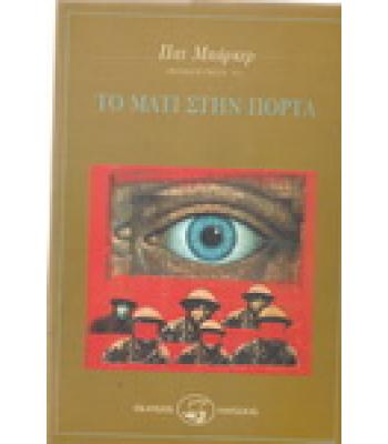 ΤΟ ΜΑΤΙ ΣΤΗΝ ΠΟΡΤΑ