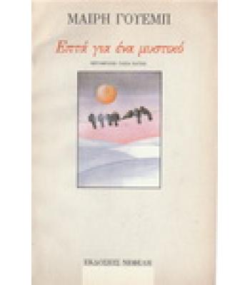 ΕΠΤΑ ΓΙΑ ΕΝΑ ΜΥΣΤΙΚΟ