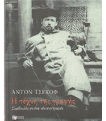 Η ΤΕΧΝΗ ΤΗΣ ΓΡΑΦΗΣ