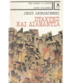 ΣΤΑΧΤΕΣ ΚΑΙ ΔΙΑΜΑΝΤΙΑ