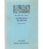 ΤΟ ΜΟΝΟΠΑΤΙ ΤΗΣ ΒΡΥΣΗΣ