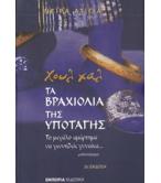 ΤΑ ΒΡΑΧΙΟΛΙΑ ΤΗΣ ΥΠΟΤΑΓΗΣ