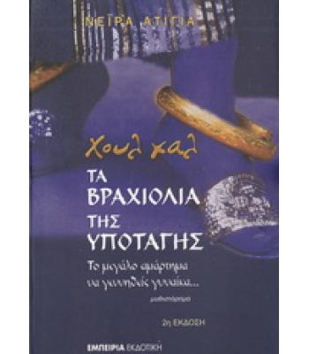 ΤΑ ΒΡΑΧΙΟΛΙΑ ΤΗΣ ΥΠΟΤΑΓΗΣ