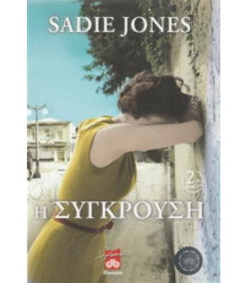 Η ΣΥΓΚΡΟΥΣΗ