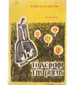 ΤΟ ΧΩΡΑΦΙ ΤΗΣ ΜΑΝΑΣ