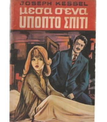 ΜΕΣΑ ΣΕ ΕΝΑ ΥΠΟΠΤΟ ΣΠΙΤΙ