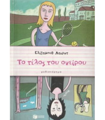 ΤΟ ΤΕΛΟΣ ΤΟΥ ΟΝΕΙΡΟΥ