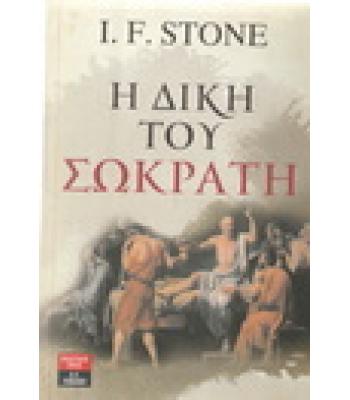 Η ΔΙΚΗ ΤΟΥ ΣΩΚΡΑΤΗ