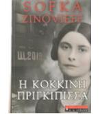 Η ΚΟΚΚΙΝΗ ΠΡΙΓΚΙΠΙΣΣΑ