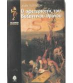 Ο ΣΦΕΤΕΡΙΣΤΗΣ ΤΟΥ ΒΥΖΑΝΤΙΝΟΥ ΘΡΟΝΟΥ / ΑΛΑΝ ΓΚΟΡΝΤΟΝ
