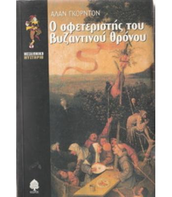 Ο ΣΦΕΤΕΡΙΣΤΗΣ ΤΟΥ ΒΥΖΑΝΤΙΝΟΥ ΘΡΟΝΟΥ / ΑΛΑΝ ΓΚΟΡΝΤΟΝ