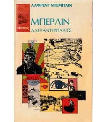 ΜΠΕΡΛΙΝ ΑΛΕΞΑΝΤΕΡΠΛΑΤΣ / ΑΛΦΡΕΝΤ ΝΤΕΜΠΛΙΝ