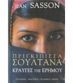 ΠΡΙΓΚΙΠΙΣΣΑ ΣΟΥΛΤΑΝΑ / JEAN SASSON