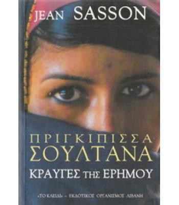 ΠΡΙΓΚΙΠΙΣΣΑ ΣΟΥΛΤΑΝΑ / JEAN SASSON