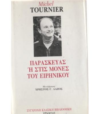 ΠΑΡΑΣΚΕΥΑΣ Ή ΣΤΙΣ ΜΟΝΕΣ ΤΟΥ ΕΙΡΗΝΙΚΟΥ