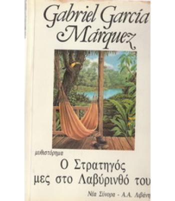Ο ΣΤΡΑΤΗΓΟΣ ΜΕΣ ΤΟ ΛΑΒΥΡΙΝΘΟ ΤΟΥ