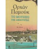 ΤΟ ΜΟΥΣΕΙΟ ΤΗΣ ΑΘΩΟΤΗΤΑΣ / ΟΡΧΑΝ ΠΑΜΟΥΚ ΤΟ ΜΟΥΣΕΙΟ ΤΗΣ ΑΘΩΟΤΗΤΑΣ / ΟΡΧΑΝ ΠΑΜΟΥΚ