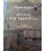 ΦΥΓΑΝΕ ΚΑΙ ΤΑ ΠΟΥΛΙΑ