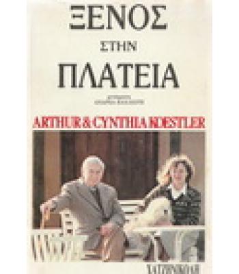 ΞΕΝΟΣ ΣΤΗΝ ΠΛΑΤΕΙΑ