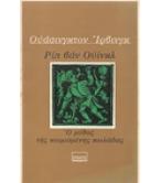 ΡΙΠ ΒΑΝ ΟΥΙΝΚΛ Ο ΜΥΘΟΣ ΤΗΣ ΚΟΙΜΙΣΜΕΝΗΣ ΚΟΙΛΑΔΑΣ