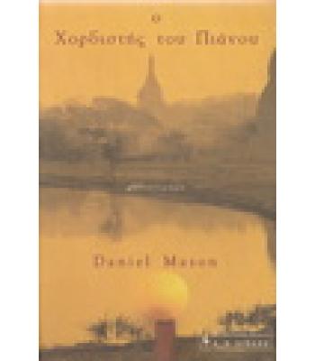 Ο ΧΟΡΔΙΣΤΗΣ ΤΟΥ ΠΙΑΝΟΥ