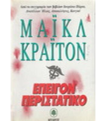 ΕΠΕΙΓΟΝ ΠΕΡΙΣΤΑΤΙΚΟ