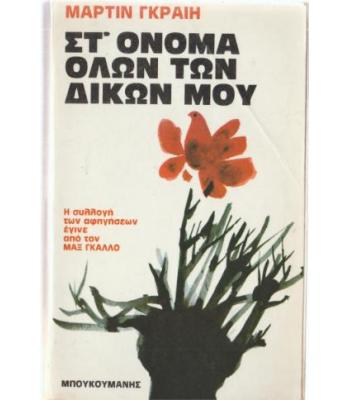 ΟΙ ΕΝΑΡΕΤΟΙ