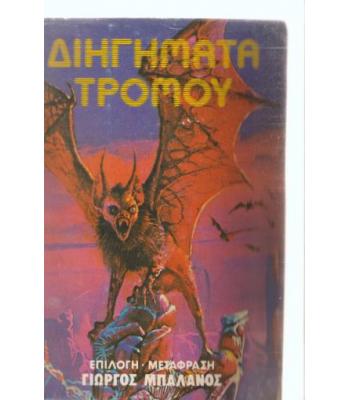 ΔΙΗΓΗΜΑΤΑ ΤΡΟΜΟΥ