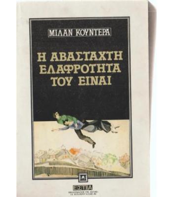 Η ΑΒΑΣΤΑΧΤΗ ΕΛΑΦΡΟΤΗΤΑ ΤΟΥ ΕΙΝΑΙ