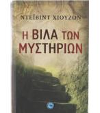 Η ΒΙΛΑ ΤΩΝ ΜΥΣΤΗΡΙΩΝ Η ΒΙΛΑ ΤΩΝ ΜΥΣΤΗΡΙΩΝ