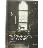 ΤΑ ΕΓΚΛΗΜΑΤΑ ΤΗΣ ΑΛΙΚΗΣ ΤΑ ΕΓΚΛΗΜΑΤΑ ΤΗΣ ΑΛΙΚΗΣ