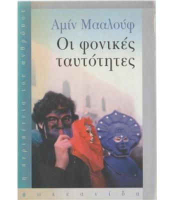 ΟΙ ΦΟΝΙΚΕΣ ΤΑΥΤΟΤΗΤΕΣ