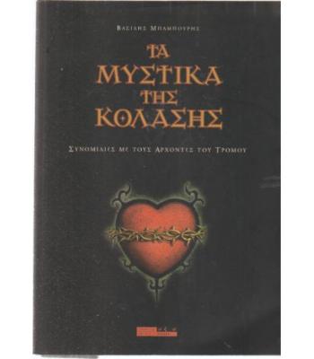ΤΑ ΜΥΣΤΙΚΑ ΤΗΣ ΚΟΛΑΣΗΣ