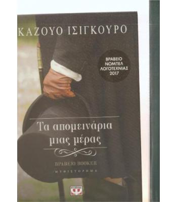 ΤΑ ΑΠΟΜΕΙΝΑΡΙΑ ΜΙΑΣ ΜΕΡΑΣ