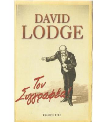 ΤΟΝ ΣΥΓΓΡΑΦΕΑ