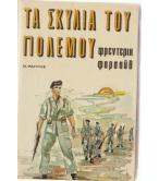 ΤΑ ΣΚΥΛΙΑ ΤΟΥ ΠΟΛΕΜΟΥ ΤΑ ΣΚΥΛΙΑ ΤΟΥ ΠΟΛΕΜΟΥ