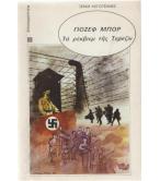 ΤΟ ΡΕΚΒΙΕΜ ΤΗΣ ΤΕΡΕΖΙΝ