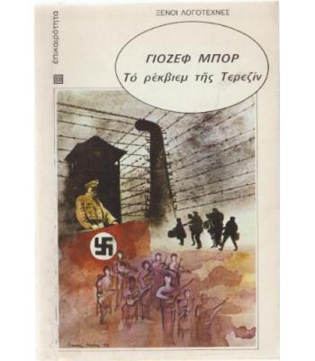 ΤΟ ΡΕΚΒΙΕΜ ΤΗΣ ΤΕΡΕΖΙΝ
