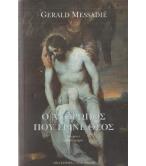 Ο ΑΝΘΡΩΠΟΣ ΠΟΥ ΕΓΙΝΕ ΘΕΟΣ